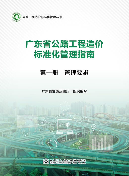 广东省公路工程造价标准化管理指南   第一分册   管理要求 商品图2