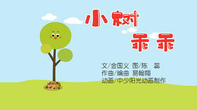 2023年3月动画  儿歌——小树乖乖
