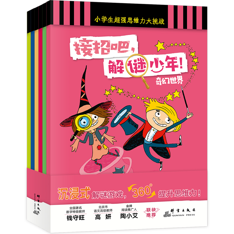 【新东方】接招吧，解谜少年！全6册 6-10岁 小学生课外读物 益智游戏 大脑开发 逻辑训练 小学一二三四五六年级 小学教辅