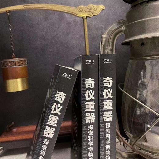 奇仪重器 : 探索科学博物馆 商品图4