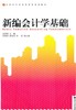 新编会计学基础(高职高专经济管理类规划教材)/宋彩群/浙江大学出版社 商品缩略图0