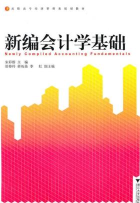 新编会计学基础(高职高专经济管理类规划教材)/宋彩群/浙江大学出版社