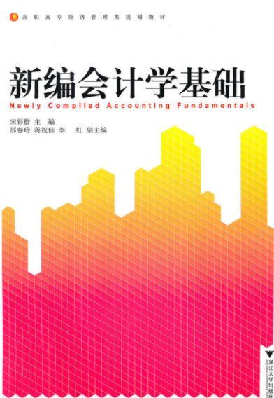 新编会计学基础(高职高专经济管理类规划教材)/宋彩群/浙江大学出版社 商品图0