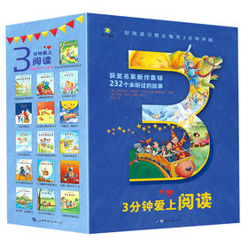 《3分钟爱上阅读》全16册 | 培养孩子阅读习惯 从每天3分钟开始