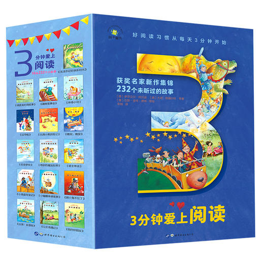 《3分钟爱上阅读》全16册 | 培养孩子阅读习惯 从每天3分钟开始 商品图0
