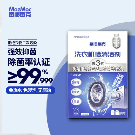 【免浸泡无死角深度清洁】每渍每克MazMac洗衣机槽清洁剂 适合滚筒/波轮洗衣机 免浸泡深度去污去菌 无需捞污渍 除臭除霉除垢 120g*2/盒 商品图0