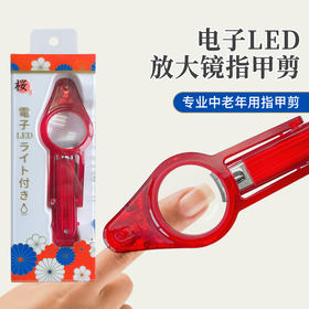 樱花汇LED灯 4倍放大镜指甲钳，专为中老年人设计！