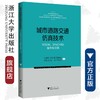 城市道路交通仿真技术——VISSIM、SYNCHRO操作与应用/张尊栋/郭伟伟/周慧娟/郑国荣/魏明等/浙江大学出版社/智能技术 商品缩略图0