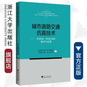 城市道路交通仿真技术——VISSIM、SYNCHRO操作与应用/张尊栋/郭伟伟/周慧娟/郑国荣/魏明等/浙江大学出版社/智能技术