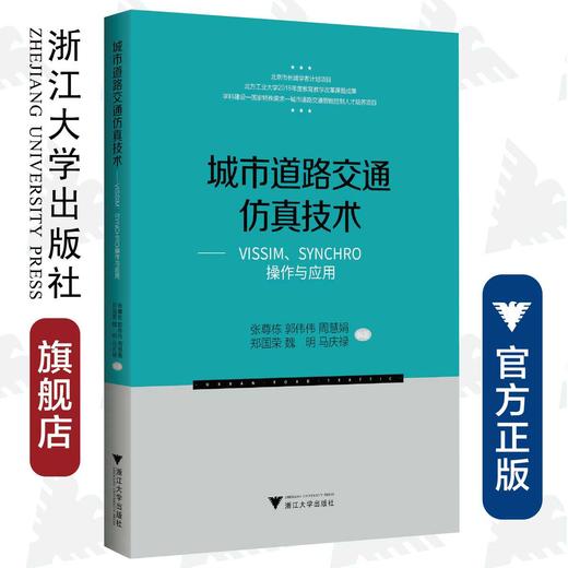 城市道路交通仿真技术——VISSIM、SYNCHRO操作与应用/张尊栋/郭伟伟/周慧娟/郑国荣/魏明等/浙江大学出版社/智能技术 商品图0