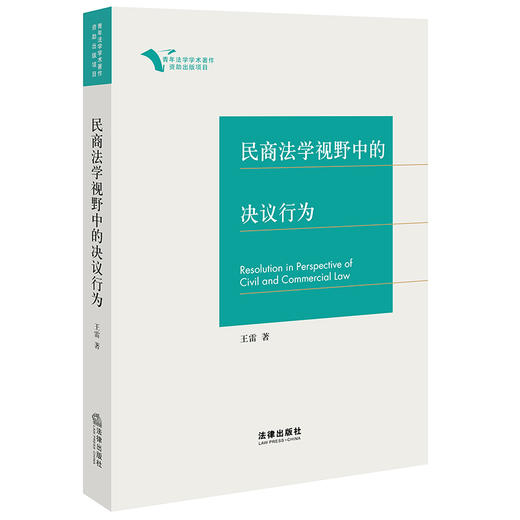 民商法学视野中的决议行为  王雷著 商品图0