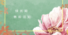 绿优呦售后服务流程