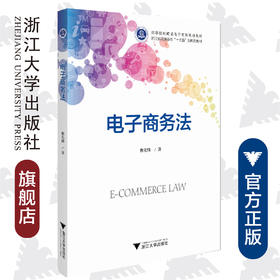 电子商务法(高等院校跨境电子商务规划教材)/唐先锋|责编:曾熙/浙江大学出版社