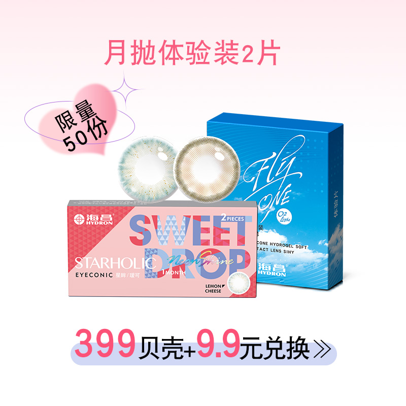 【情人节专属】霓虹月抛试戴片/硅水凝胶月抛试戴片（2选1）