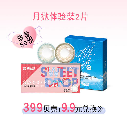 【情人节专属】霓虹月抛试戴片/硅水凝胶月抛试戴片（2选1） 商品图0