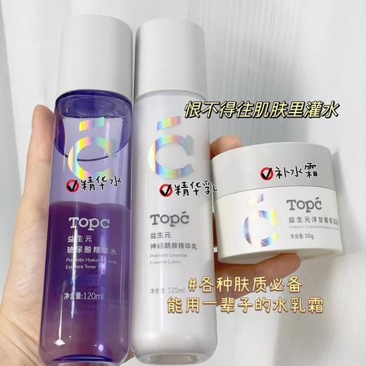 TOPC基础元气系列，养“厚”肌肤系列！神经酰胺精华乳 益生元洋甘菊保湿霜补水霜 益生元氨基酸洁面膏 益生元玻尿酸精华水 净透焕采美颜霜素颜霜 商品图7