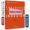 平面设计项目教程(浙江省普通高校十三五新形态教材)/宣翠仙/傅益苹/浙江大学出版社 商品缩略图0