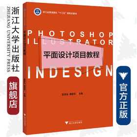 平面设计项目教程(浙江省普通高校十三五新形态教材)/宣翠仙/傅益苹/浙江大学出版社