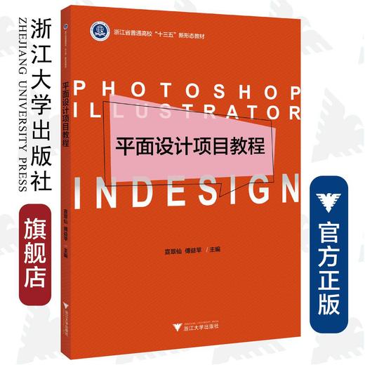 平面设计项目教程(浙江省普通高校十三五新形态教材)/宣翠仙/傅益苹/浙江大学出版社 商品图0