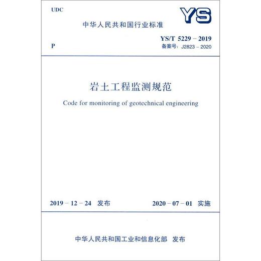 岩土工程监测规范 YS/T 5229-2019 备案号:J2823-2020 商品图0