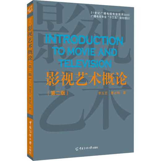 影视艺术概论(第2版) 商品图0