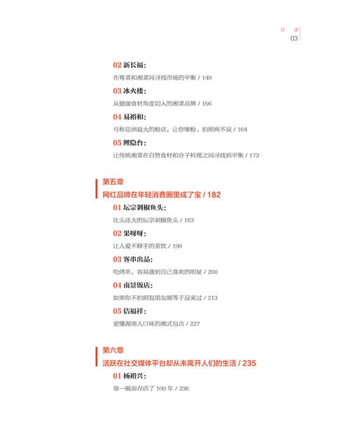 29701-5  餐饮进化论：网红时代餐饮的流量逻辑 商品图4