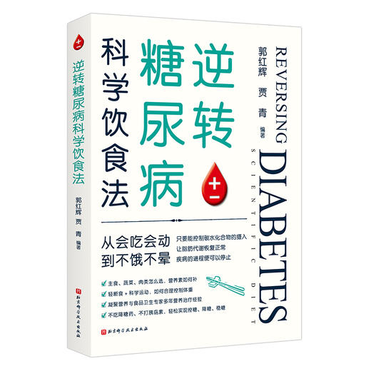 逆转糖尿病科学饮食法 商品图5