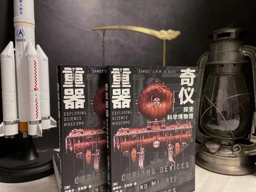 奇仪重器 : 探索科学博物馆 商品图1
