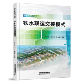 978-7-113-28362-9  铁水联运交接模式