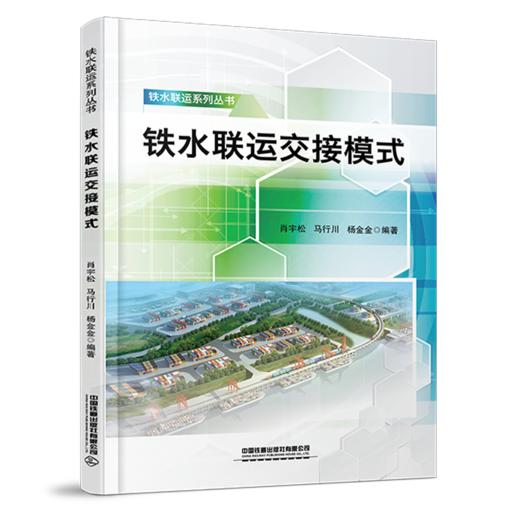 978-7-113-28362-9  铁水联运交接模式 商品图0