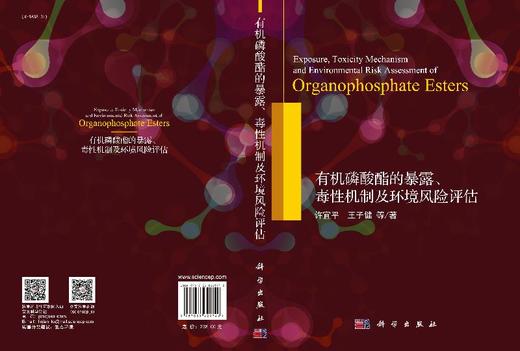 有机磷酸酯的暴露、毒性机制及环境风险评估 商品图3