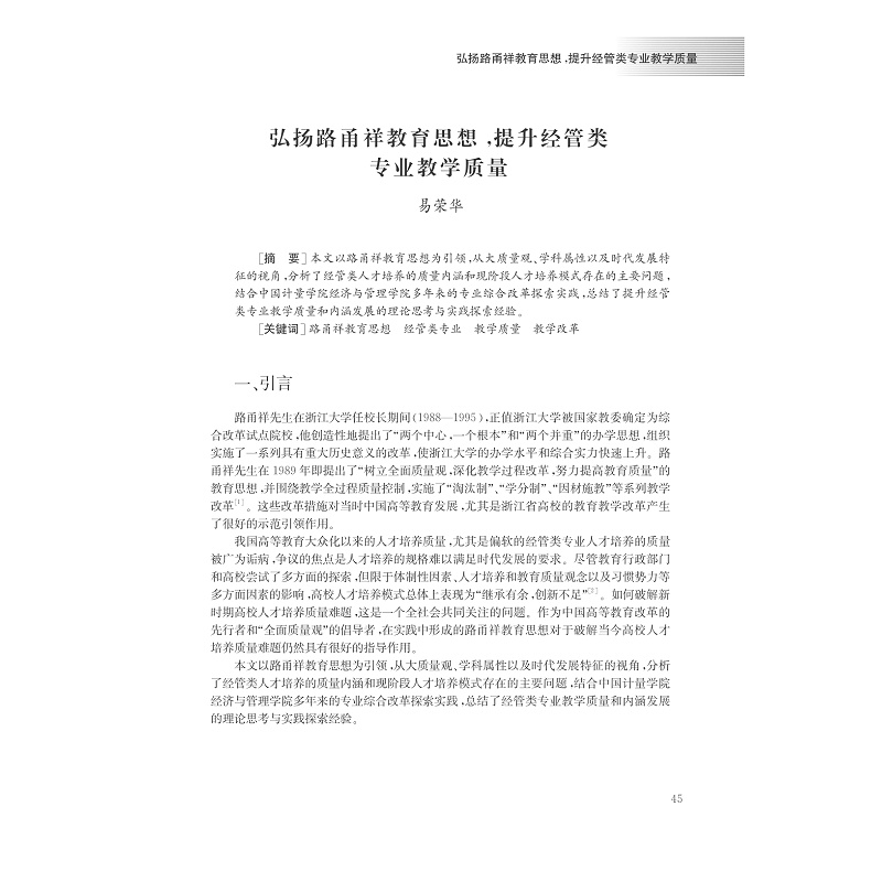 试读PDF-7308140003(1-1)-路甬祥教育思想研究 (2)_007.jpg