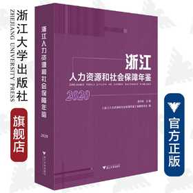 浙江人力资源和社会保障年鉴2020/潘伟梁|责编:赵静//冯社宁/浙江大学出版社