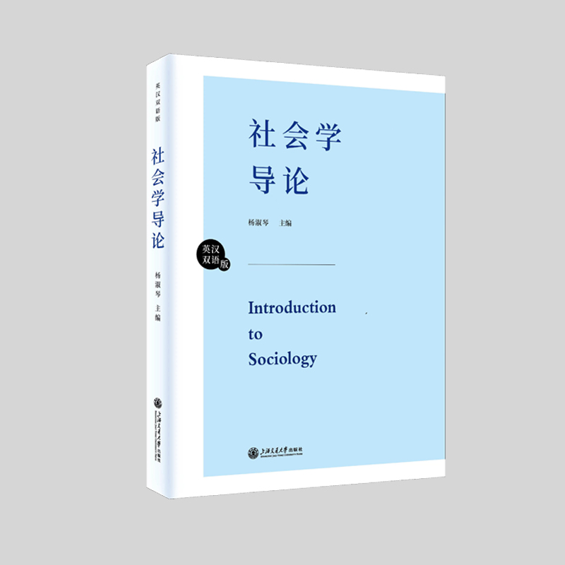 社会学导论（英汉双语版）