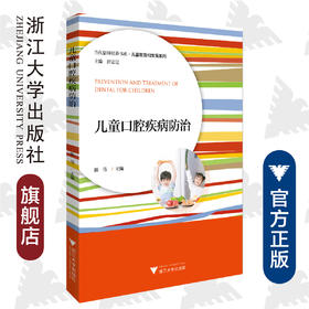 儿童口腔疾病防治/儿童教育和发展系列/当代儒师培养书系/陈伟/浙江大学出版社