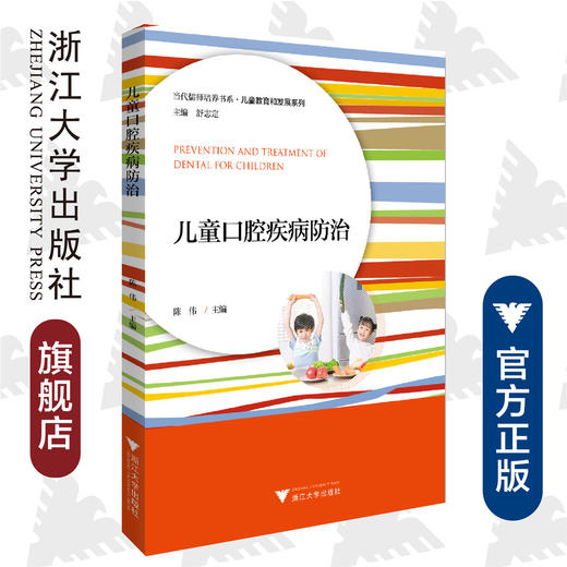 儿童口腔疾病防治/儿童教育和发展系列/当代儒师培养书系/陈伟/浙江大学出版社 商品图0