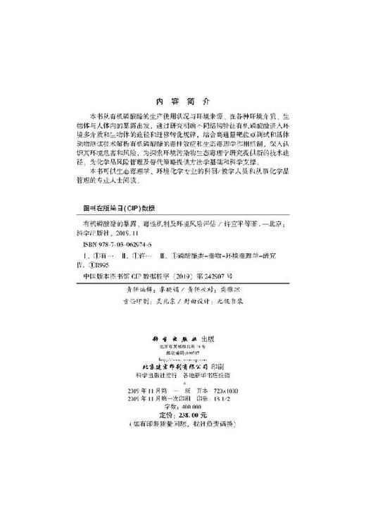 有机磷酸酯的暴露、毒性机制及环境风险评估 商品图2