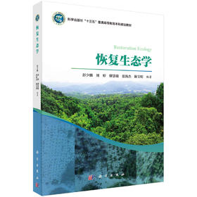 恢复生态学/彭少麟 9787030650320
