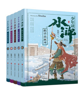 《少年读水浒》 系列（全5册+《水浒传》考点手册）