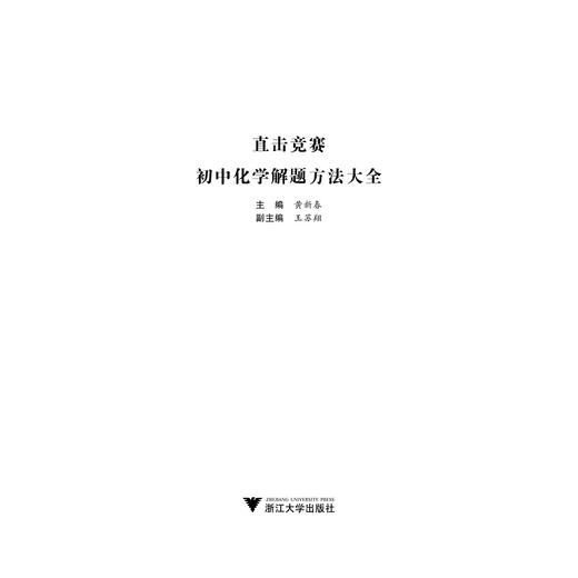 初中化学解题方法大全/直击竞赛/黄新春/浙江大学出版社 商品图1