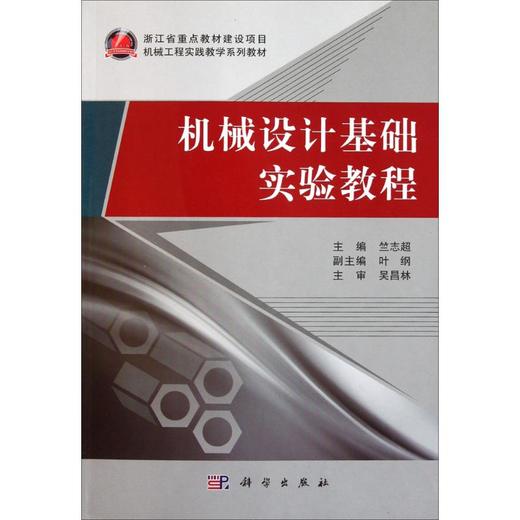 机械设计基础实验教程 商品图0