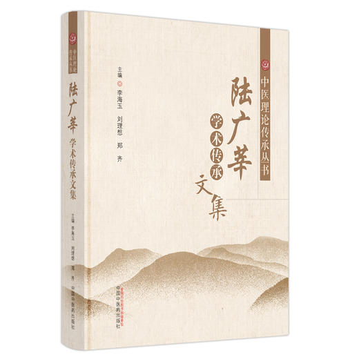 陆广莘学术传承文集 中医理论传承丛书 李海玉 刘理想 郑齐主编 国医大师陆广莘基础理论临证思考 中国中医药出版社9787513278508 商品图1