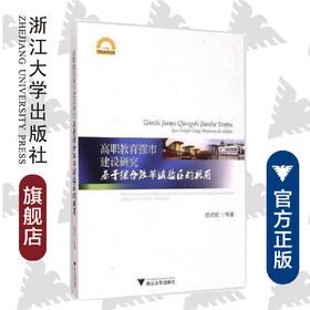 高职教育强市建设研究------基于综合改革试验区的视角/宁波学术文库/浙江大学出版社