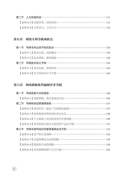 28646-0  财务精英进阶指南：税务筹划（案例+税务风险+政策讲解） 商品图5