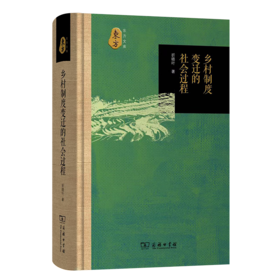 乡村制度变迁的社会过程（东方文库） 折晓叶 著 商务印书馆