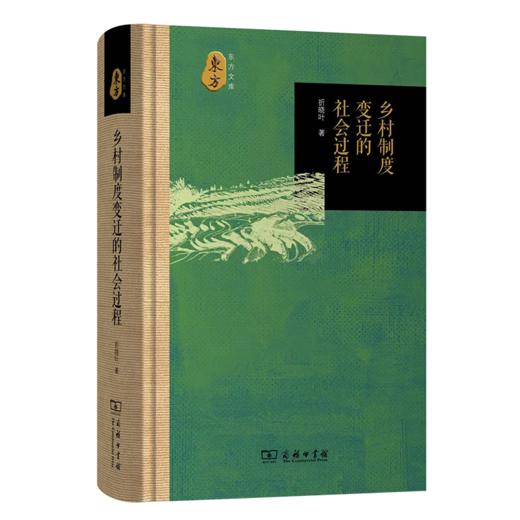 乡村制度变迁的社会过程（东方文库） 折晓叶 著 商务印书馆 商品图0