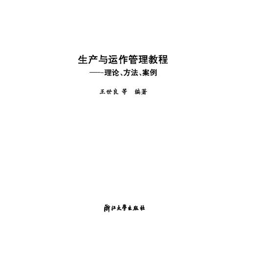 生产与运作管理教程--理论、方法、案例/王世良等编/浙江大学出版社 商品图1