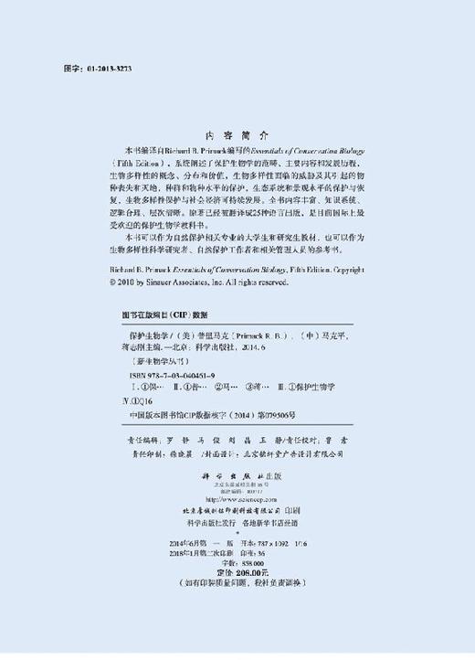 保护生物学/马克平 蒋志刚 商品图2