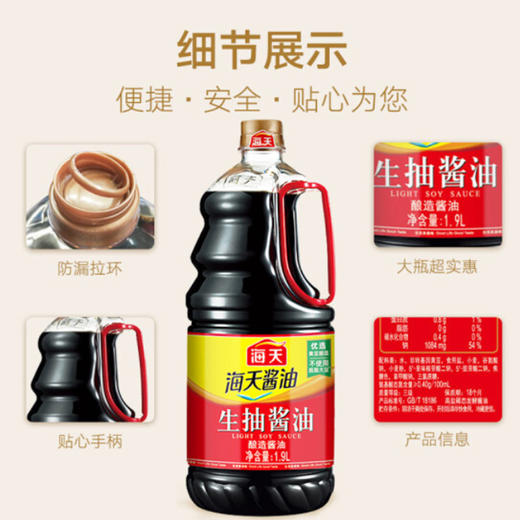 海天生抽酱油 1.9L/瓶 商品图3