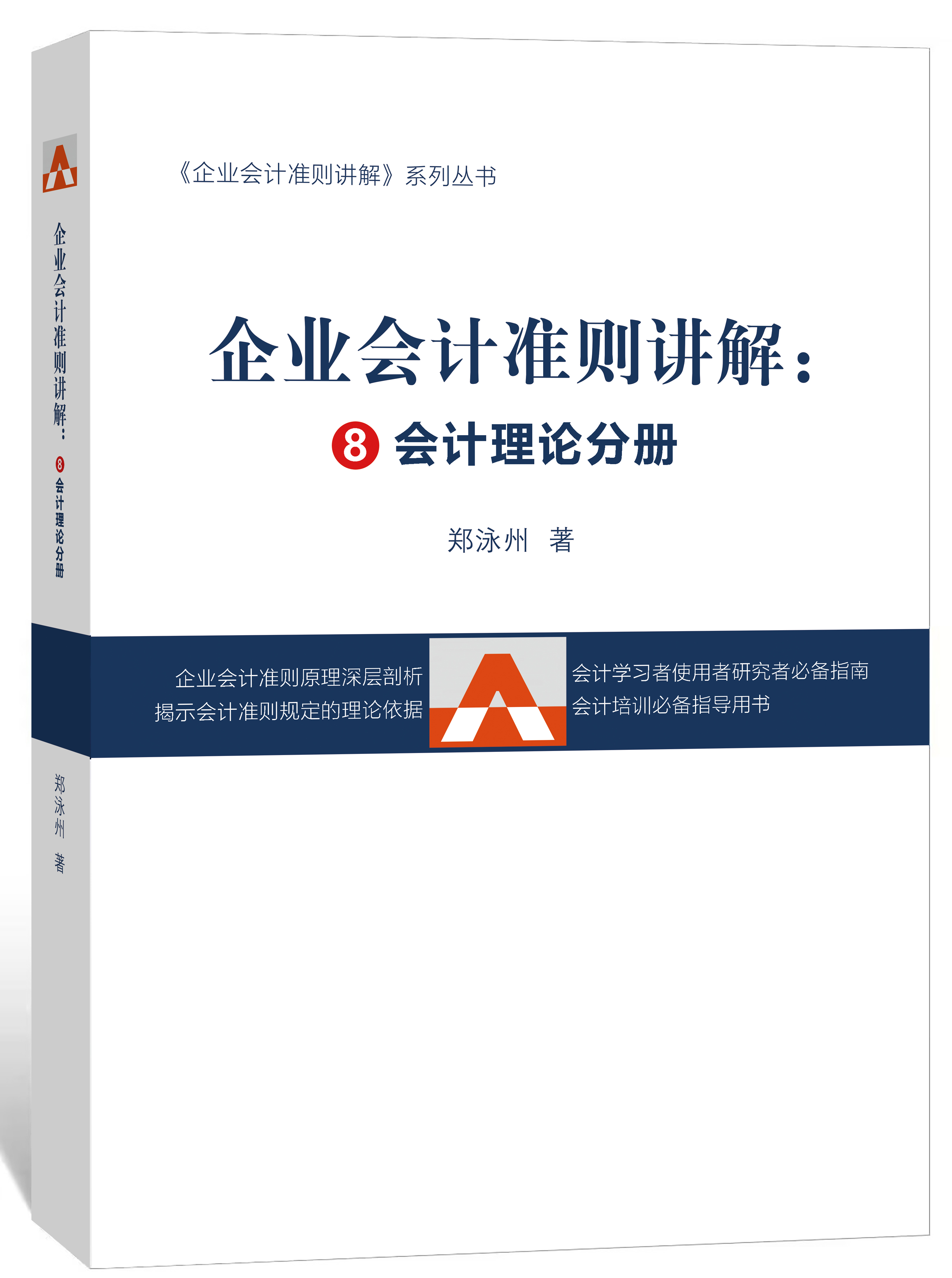 CAS会计理论分册